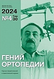 4 т.30, 2024 - Гений ортопедии