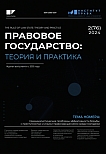 2 (76), 2024 - Правовое государство: теория и практика