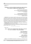 Правовые аспекты компенсации морального вреда как способа защиты нарушенных прав