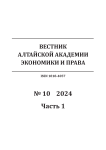 10-1, 2024 - Вестник Алтайской академии экономики и права