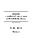 10-2, 2024 - Вестник Алтайской академии экономики и права