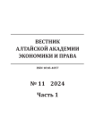 11-1, 2024 - Вестник Алтайской академии экономики и права