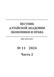 11-2, 2024 - Вестник Алтайской академии экономики и права