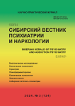 3 (124), 2024 - Сибирский вестник психиатрии и наркологии