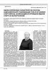 ОЦЕНКА ВРЕМЕННЫХ ХАРАКТЕРИСТИК РАЗГОНА И ДИНАМИЧЕСКОЙ СТАБИЛИЗАЦИИ ТЕЛА В ОСТАНОВКЕ СПОРТСМЕНОВ, ЗАНИМАЮЩИХСЯ ИГРОВЫМИ ВИДАМИ СПОРТА И НЕСПОРТСМЕНОВ