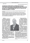 ОСНОВНЫЕ КОМПОНЕНТЫ СОРЕВНОВАТЕЛЬНЫХ ПРОГРАММ ВЫСОКОКВАЛИФИЦИРОВАННЫХ ПРЫГУНОВ НА БАТУТЕ, ПОЗВОЛЯЮЩИЕ ДОСТИГАТЬ РЕЗУЛЬТАТЫ МЕЖДУНАРОДНОГО УРОВНЯ