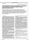 ИНТЕГРАЦИЯ ИНСТРУМЕНТОВ МАШИННОГО ПЕРЕВОДА В ОБУЧЕНИЕ ИНОСТРАННЫМ ЯЗЫКАМ В ВУЗАХ ФИЗИЧЕСКОЙ КУЛЬТУРЫ