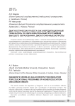 Диагностическая работа как аккредитационный показатель по образовательным программам высшего образования: дискуссионные вопросы
