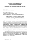 Роль уголовного проступка в снижении уровня уголовной репрессии: позиция законодателя, мнение научного сообщества и правоприменителя