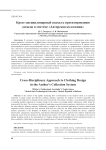 Кросс-дисциплинарный подход к проектированию одежды в системе «Авторская коллекция»