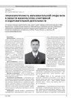 ПРАКСЕОЛОГИЧНОСТЬ ОБРАЗОВАТЕЛЬНОЙ СРЕДЫ ВУЗА В ОБЛАСТИ ФИЗКУЛЬТУРНО-СПОРТИВНОЙ И ОЗДОРОВИТЕЛЬНОЙ ДЕЯТЕЛЬНОСТИ
