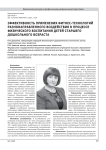 ЭФФЕКТИВНОСТЬ ПРИМЕНЕНИЯ ФИТНЕС-ТЕХНОЛОГИЙ РАЗНОНАПРАВЛЕННОГО ВОЗДЕЙСТВИЯ В ПРОЦЕССЕ ФИЗИЧЕСКОГО ВОСПИТАНИЯ ДЕТЕЙ СТАРШЕГО ДОШКОЛЬНОГО ВОЗРАСТА