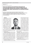 ПРОСТАЯ ЗРИТЕЛЬНО-МОТОРНАЯ РЕАКЦИЯ КАК АКТУАЛЬНЫЙ ПОКАЗАТЕЛЬ ОЦЕНКИ СПЕЦИАЛЬНОЙ ФИЗИЧЕСКОЙ ПОДГОТОВЛЕННОСТИ В КОМПЬЮТЕРНОМ СПОРТЕ