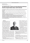МЕТОДИЧЕСКИЕ АСПЕКТЫ ИСПОЛЬЗОВАНИЯ ЭФИРНЫХ МАСЕЛ В ПОДГОТОВКЕ ЮНЫХ СПОРТСМЕНОВ