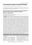 Психиатрическая помощь населению Российской Федерации: ресурсное обеспечение и динамика показателей