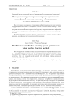 Исследование прогнозирования производительности многофазной системы массового обслуживания методом машинного обучения