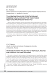 Трансдисциплинарное проектирование индивидуальных маршрутов подготовки педагогов физической культуры