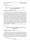 Морфологические подходы в решении региональных проблем патологии водных животных