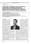 Применение экспериментального комплекса нагрузочного тестирования в оценке физической работоспособности студенток первых курсов в высших учебных заведениях