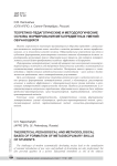 Теоретико-педагогические и методологические основы формирования метапредметных умений обучающихся