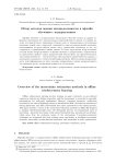 Обзор методов оценки неопределенности в офлайн обучении с подкреплением