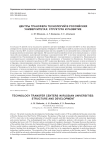 Центры трансфера технологий в университетах: структура и развитие