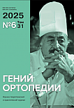 6 т.31, 2025 - Гений ортопедии