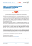 Издан 100-й выпуск электронного издания «Нанотехнологии в строительстве: научный интернет-журнал»
