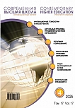 4 (70) т.17, 2025 - Современная высшая школа: инновационный аспект