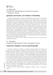 Целевое обучение: состояние и проблемы