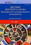 4 (28), 2025 - Вестник Института права Башкирского государственного университета