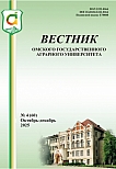 4 (60), 2025 - Вестник Омского государственного аграрного университета