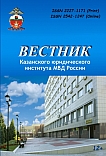 4 (62) т.16, 2025 - Вестник Казанского юридического института МВД России