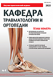 4 (62), 2025 - Кафедра травматологии и ортопедии