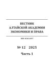 12-1, 2025 - Вестник Алтайской академии экономики и права