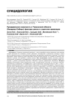 Суицидальная смертность в Тюменской области (Западная Сибирь): факторы риска и стратегии превенции