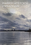 4 т.29, 2025 - Университетское управление: практика и анализ