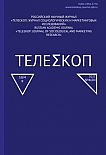 4, 2025 - Телескоп: журнал социологических и маркетинговых исследований