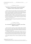 Ключевые технологические подходы построения Цифровых Валют Центральных Банков