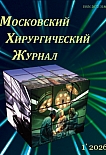 1 (95), 2026 - Московский хирургический журнал