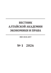 1, 2026 - Вестник Алтайской академии экономики и права