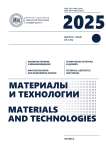 2 (16), 2025 - Материалы и технологии