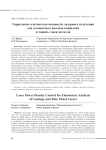 Управление плотностью мощности лазерного излучения для элементного анализа покрытий и тонких слоев металла