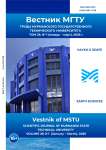 1 т.29, 2026 - Вестник Мурманского государственного технического университета