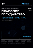 1 (83), 2026 - Правовое государство: теория и практика