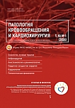 1 т.30, 2026 - Патология кровообращения и кардиохирургия