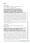 Научно-практический опыт внедрения генеративного искусственного интеллекта в учебный процесс колледжа креативных индустрий (на примере ГБПОУ «Московский техникум креативных индустрий им. Л.Б. Красина»)