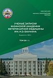 1 т.265, 2026 - Ученые записки Казанской государственной академии ветеринарной медицины им. Н.Э. Баумана