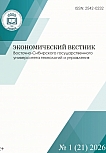 1 (21), 2026 - Экономический вестник Восточно-Сибирского государственного университета технологий и управления