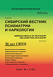 1 (130), 2026 - Сибирский вестник психиатрии и наркологии
